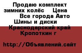 Продаю комплект зимних колёс  › Цена ­ 14 000 - Все города Авто » Шины и диски   . Краснодарский край,Кропоткин г.